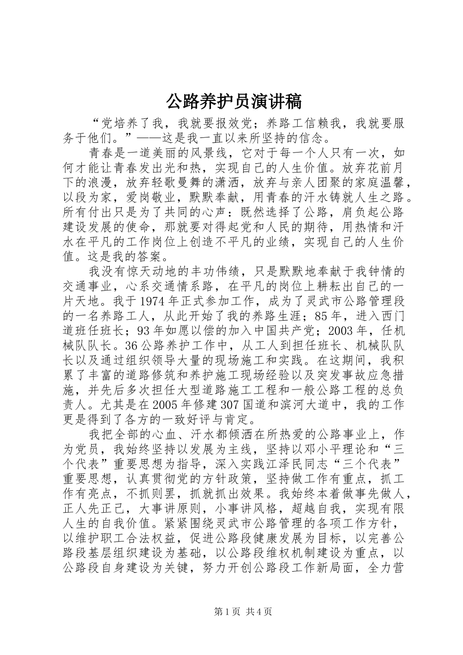 2024年公路养护员演讲稿_第1页