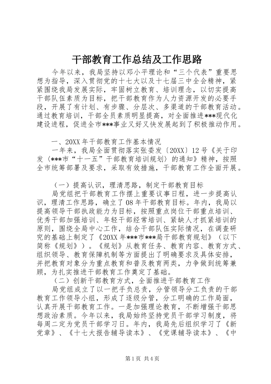2024年干部教育工作总结及工作思路_第1页
