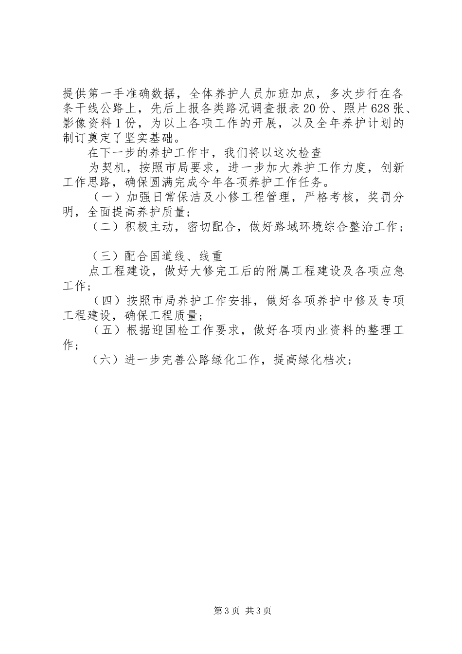 2024年公路养护站第一季度工作总结_第3页