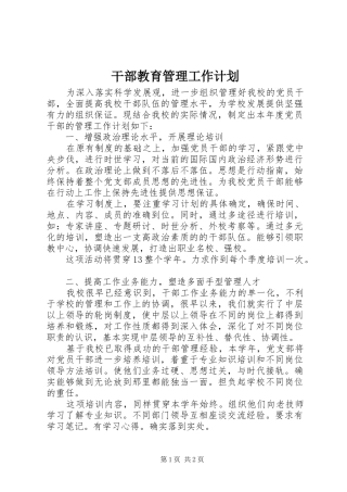 2024年干部教育管理工作计划
