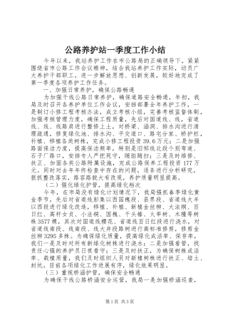 2024年公路养护站一季度工作小结