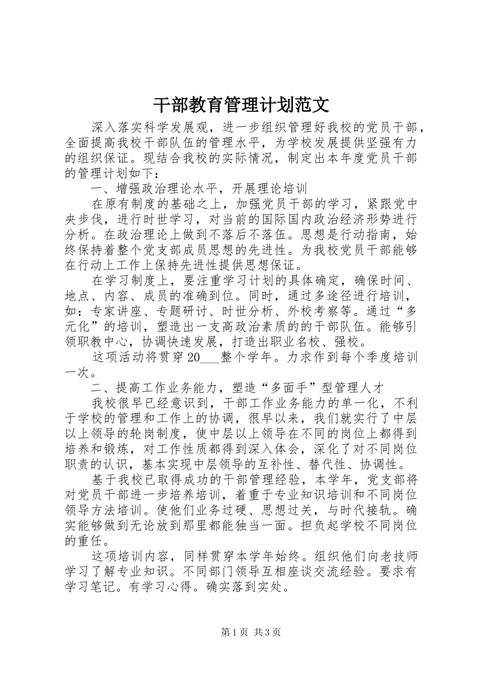 2024年干部教育管理计划范文_第1页