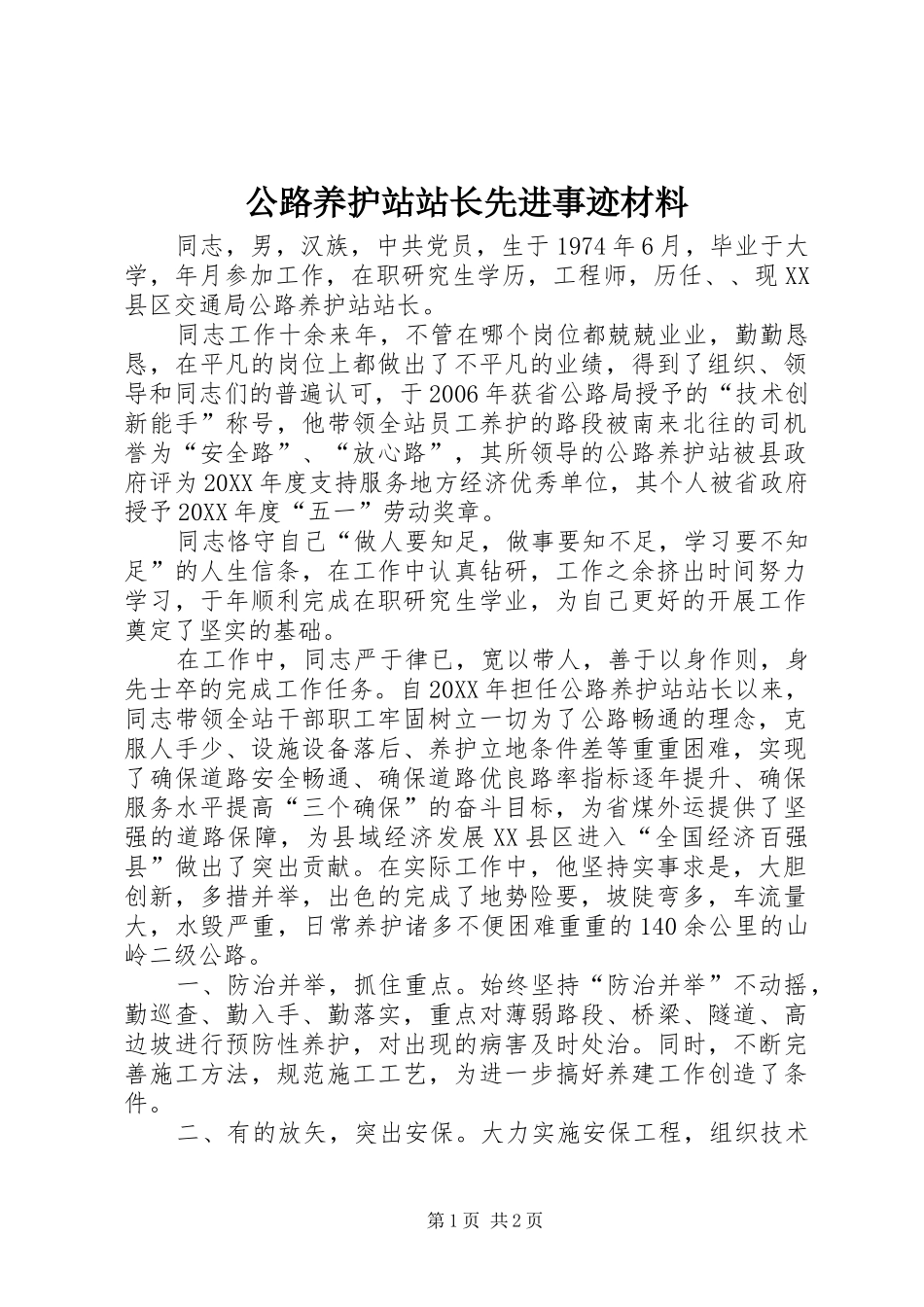 2024年公路养护站站长先进事迹材料_第1页