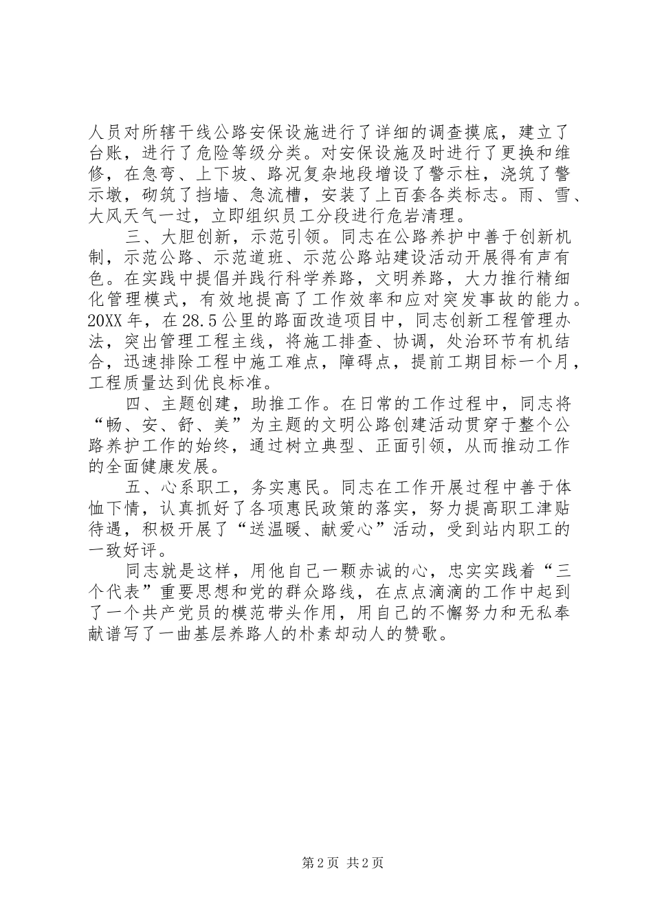 2024年公路养护站站长先进事迹材料_第2页