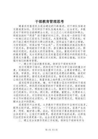 2024年干部教育管理思考