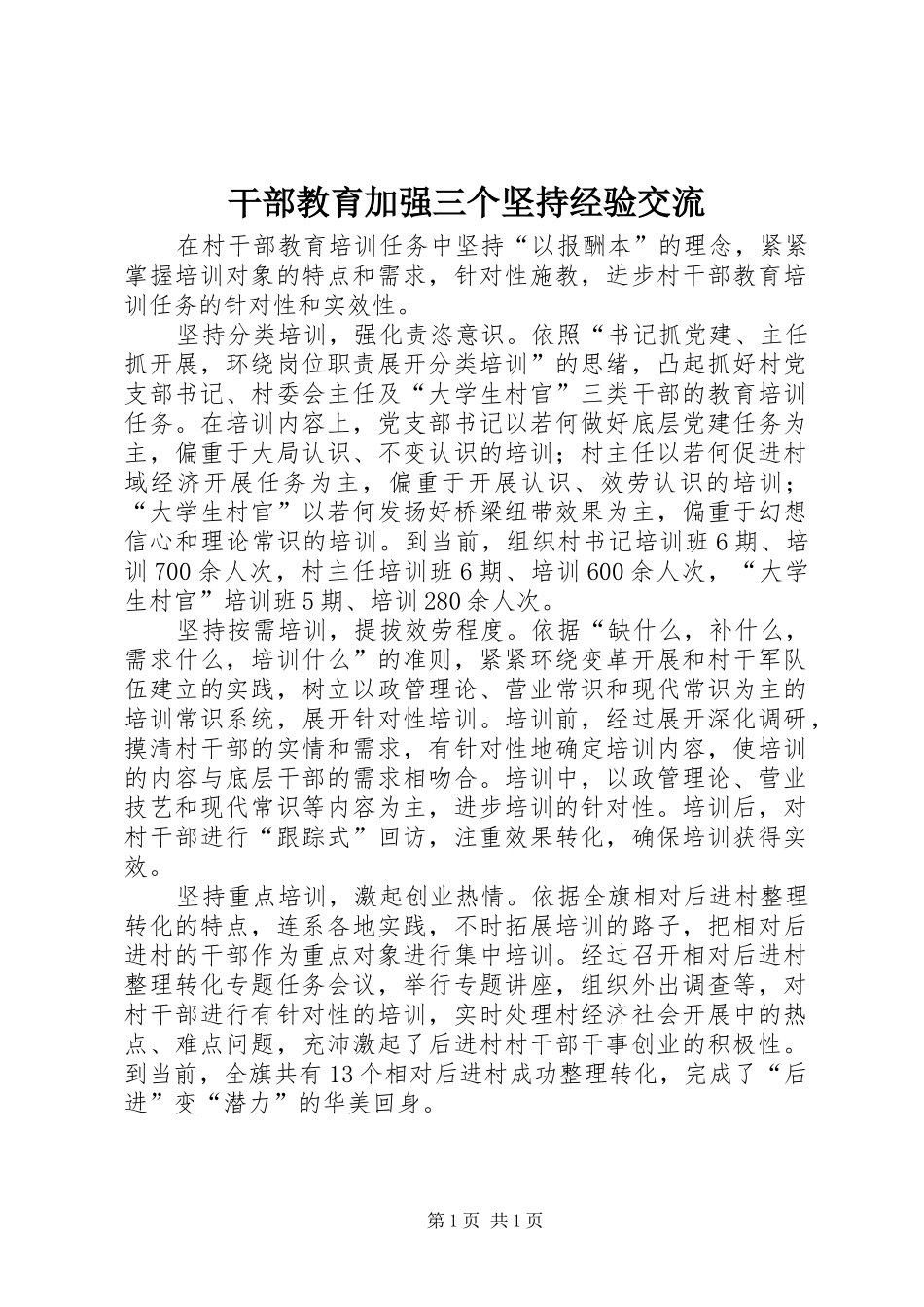 2024年干部教育加强三个坚持经验交流_第1页