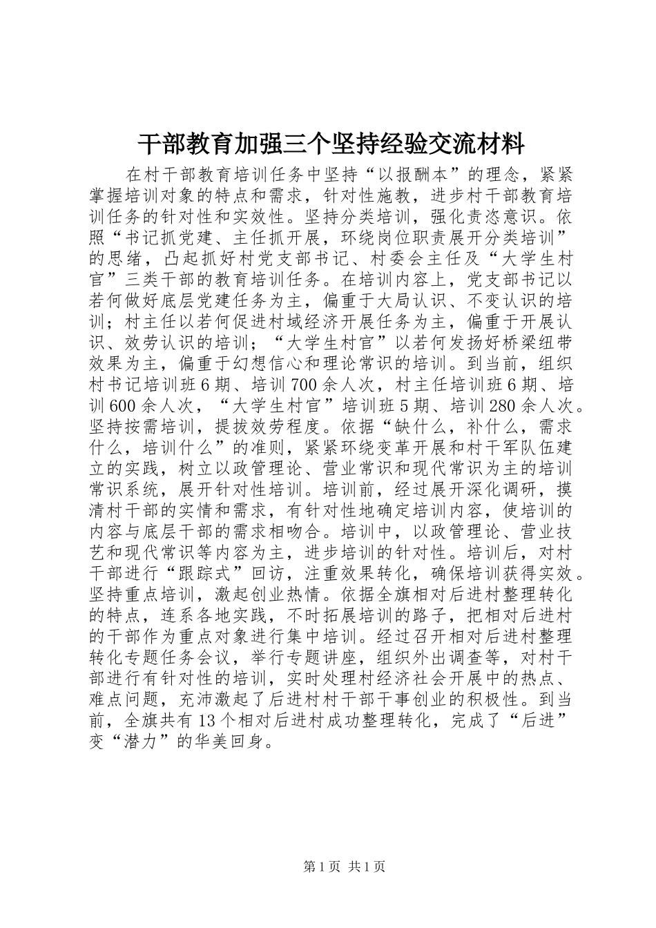 2024年干部教育加强三个坚持经验交流材料_第1页