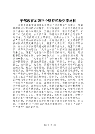 2024年干部教育加强三个坚持经验交流材料