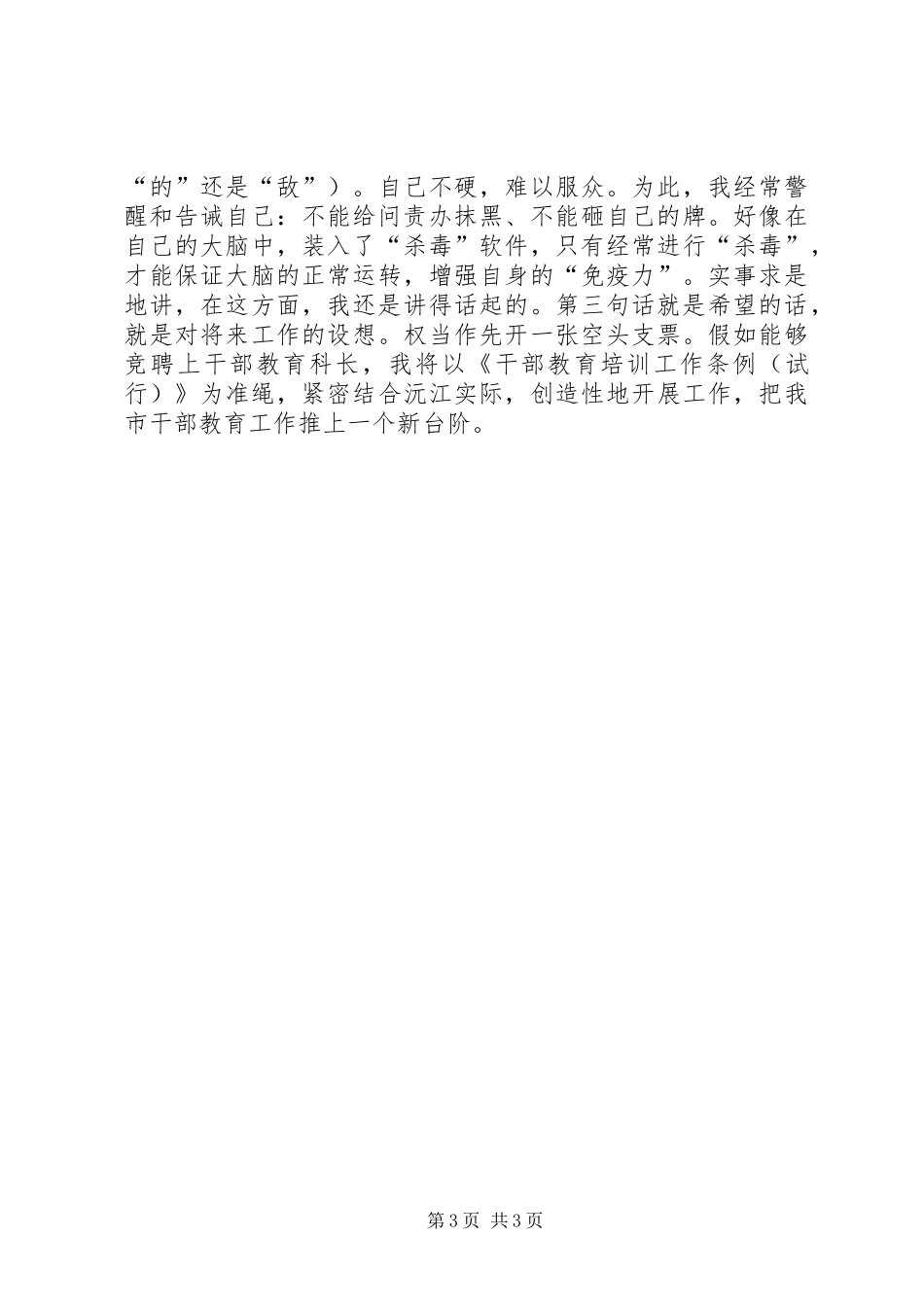 2024年干部教育科长岗位竞聘演讲稿_第3页