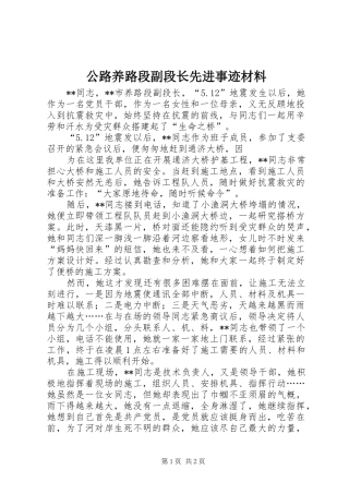 2024年公路养路段副段长先进事迹材料