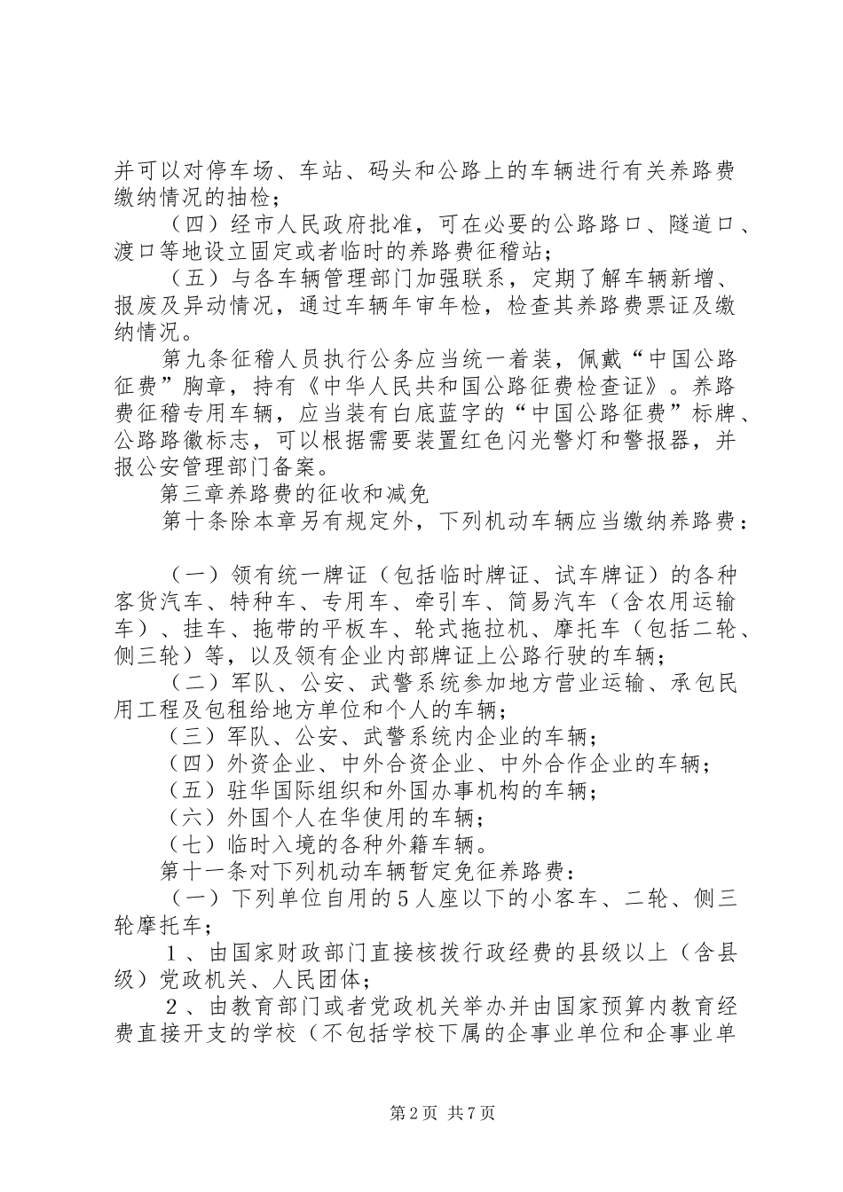 2024年公路养路费规章制度_第2页