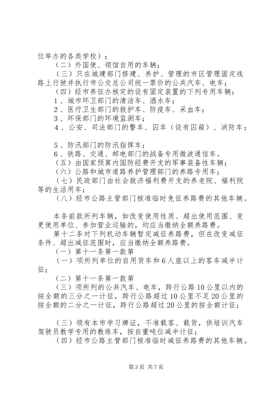 2024年公路养路费规章制度_第3页