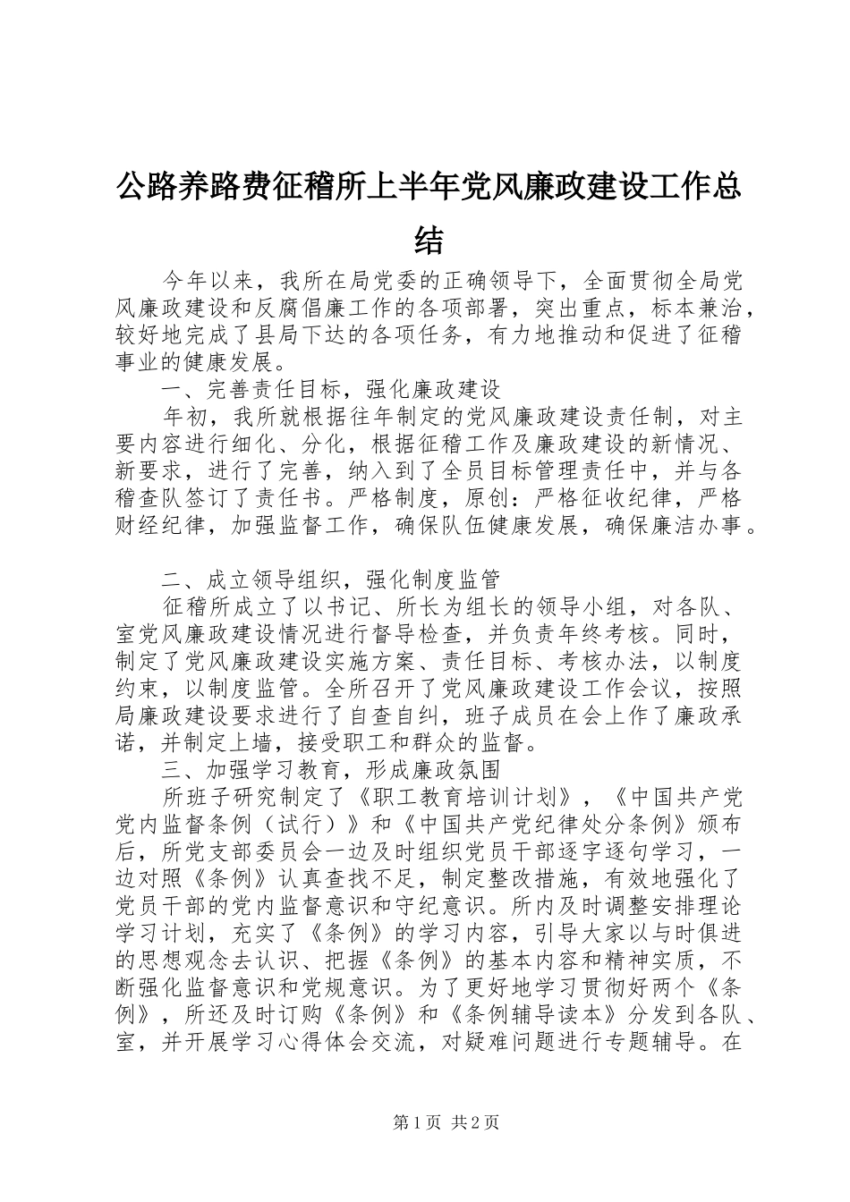 2024年公路养路费征稽所上半年党风廉政建设工作总结_第1页