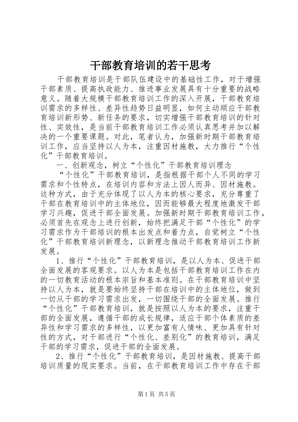 2024年干部教育培训的若干思考_第1页