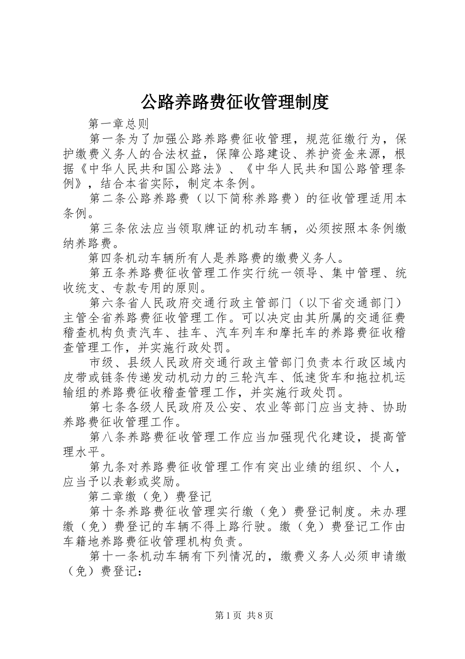 2024年公路养路费征收管理制度_第1页