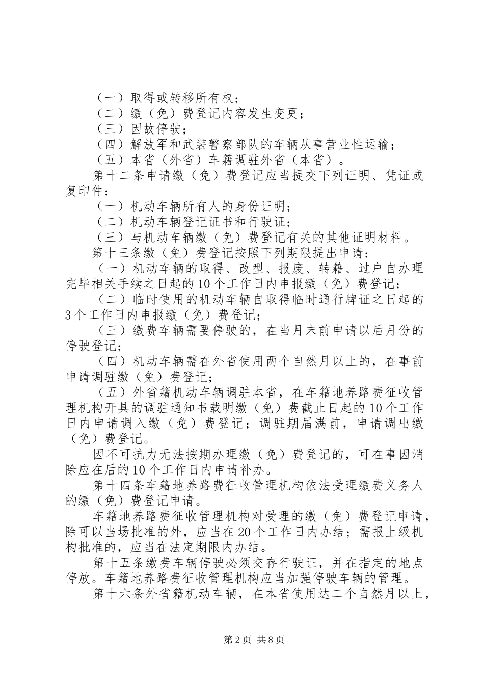 2024年公路养路费征收管理制度_第2页