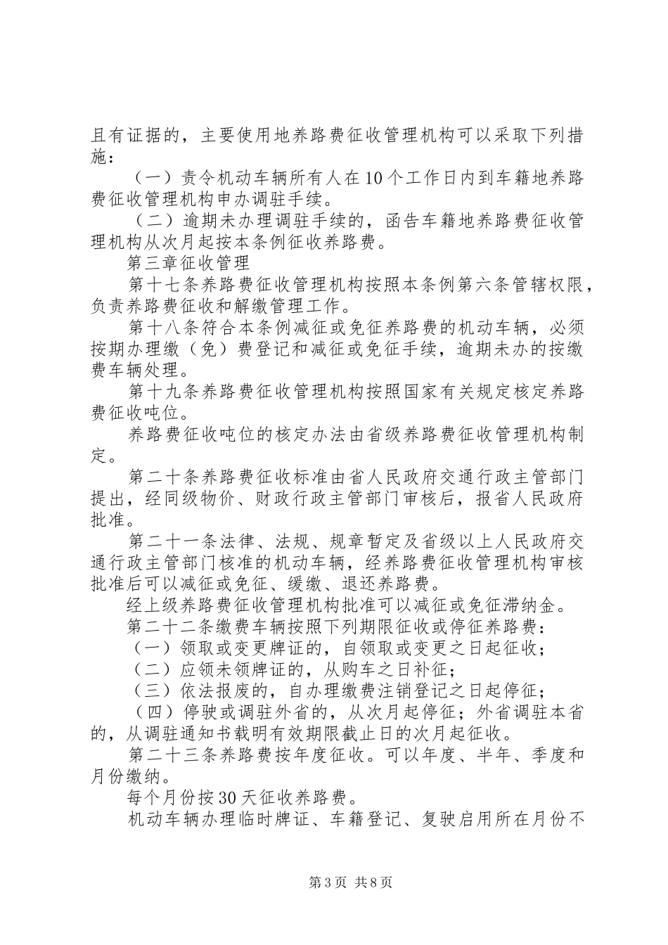 2024年公路养路费征收管理制度_第3页