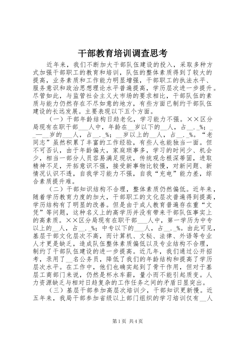 2024年干部教育培训调查思考_第1页