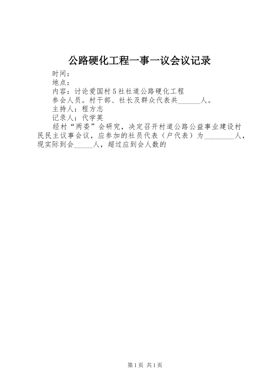 2024年公路硬化工程一事一议会议记录_第1页