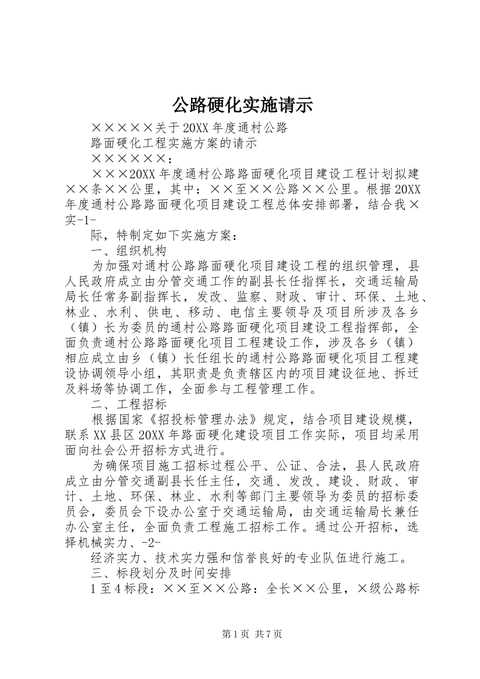 2024年公路硬化实施请示_第1页