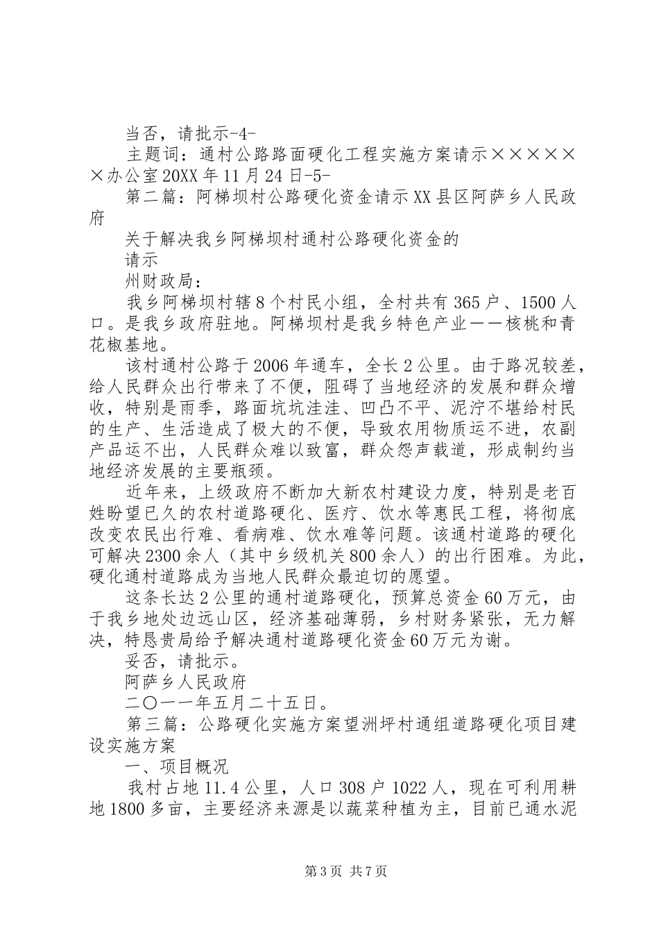 2024年公路硬化实施请示_第3页