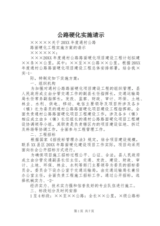 2024年公路硬化实施请示
