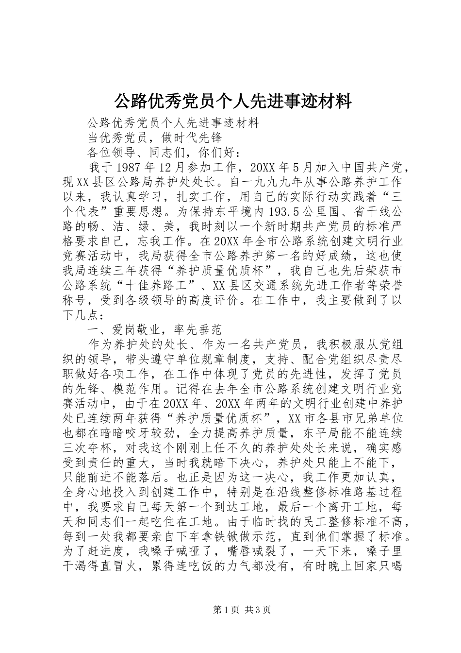2024年公路优秀党员个人先进事迹材料_第1页