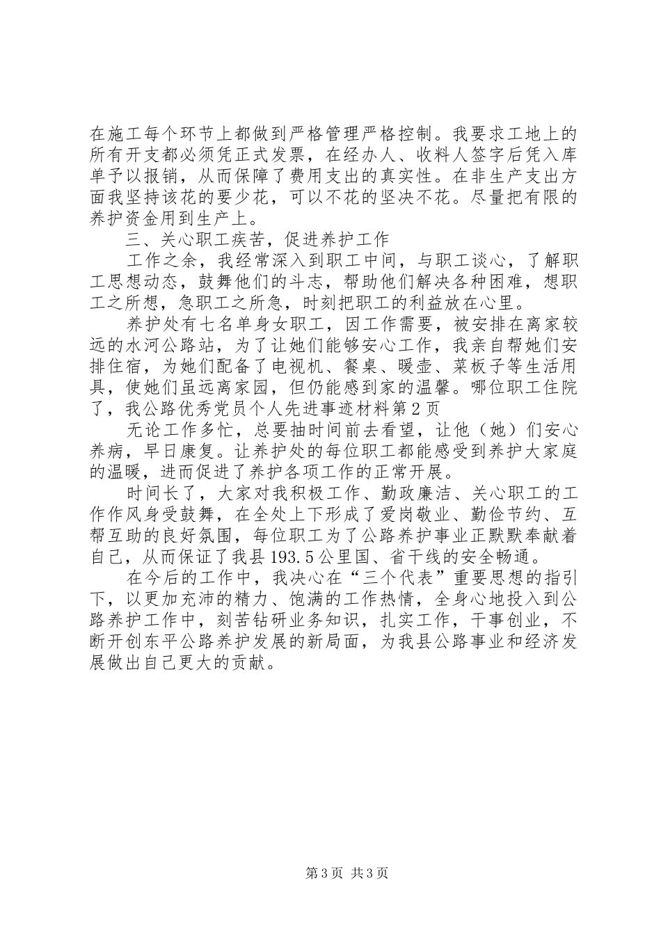 2024年公路优秀党员个人先进事迹材料_第3页