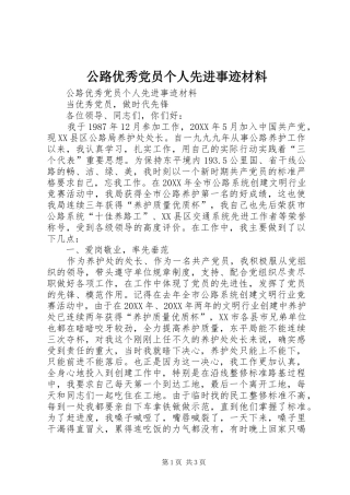 2024年公路优秀党员个人先进事迹材料