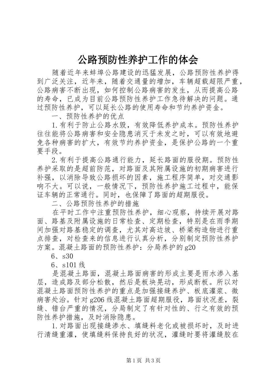 2024年公路预防性养护工作的体会_第1页
