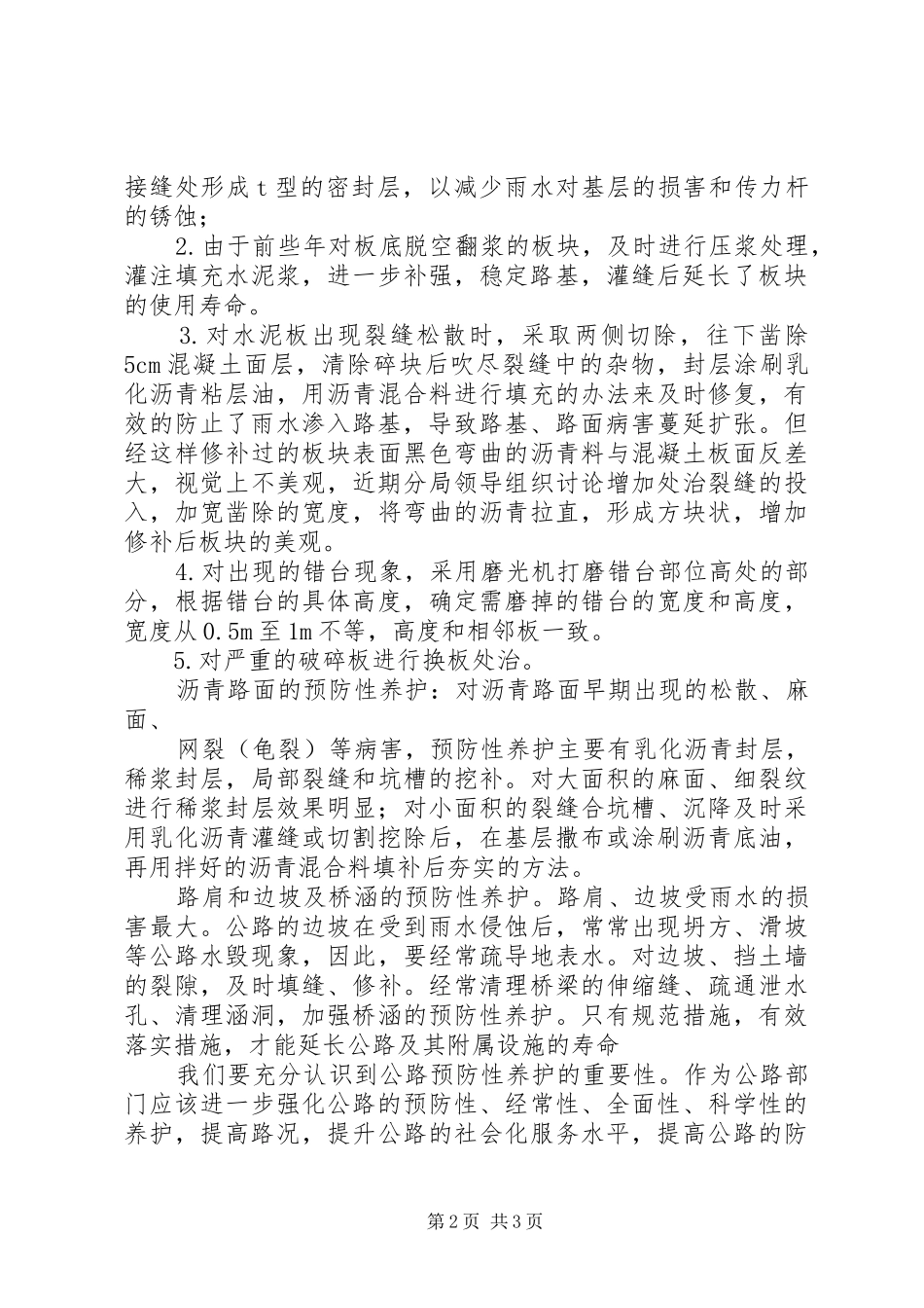 2024年公路预防性养护工作的体会_第2页