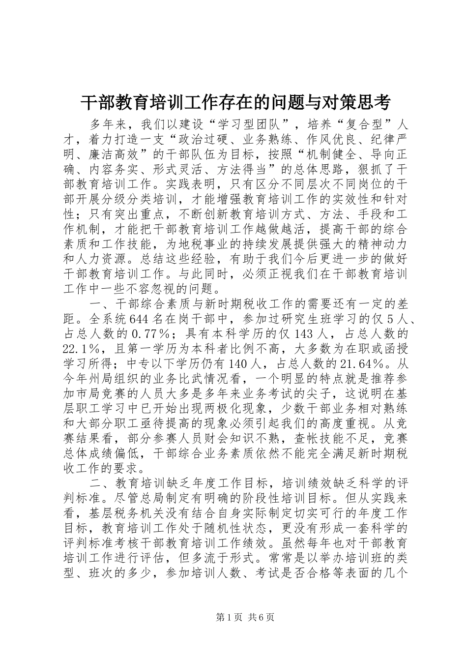 2024年干部教育培训工作存在的问题与对策思考_第1页