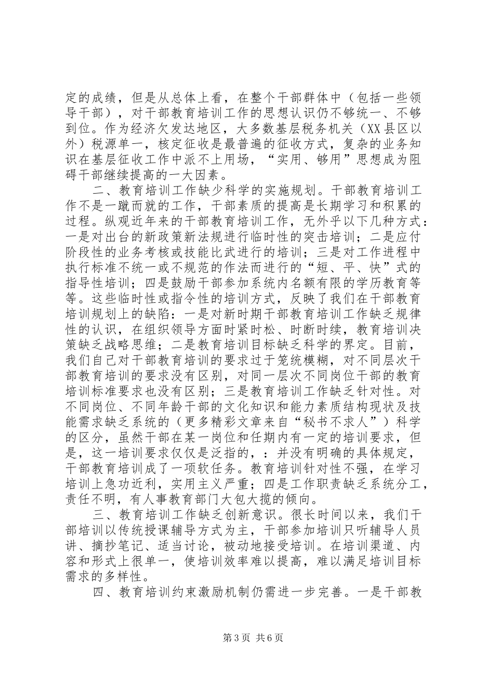 2024年干部教育培训工作存在的问题与对策思考_第3页