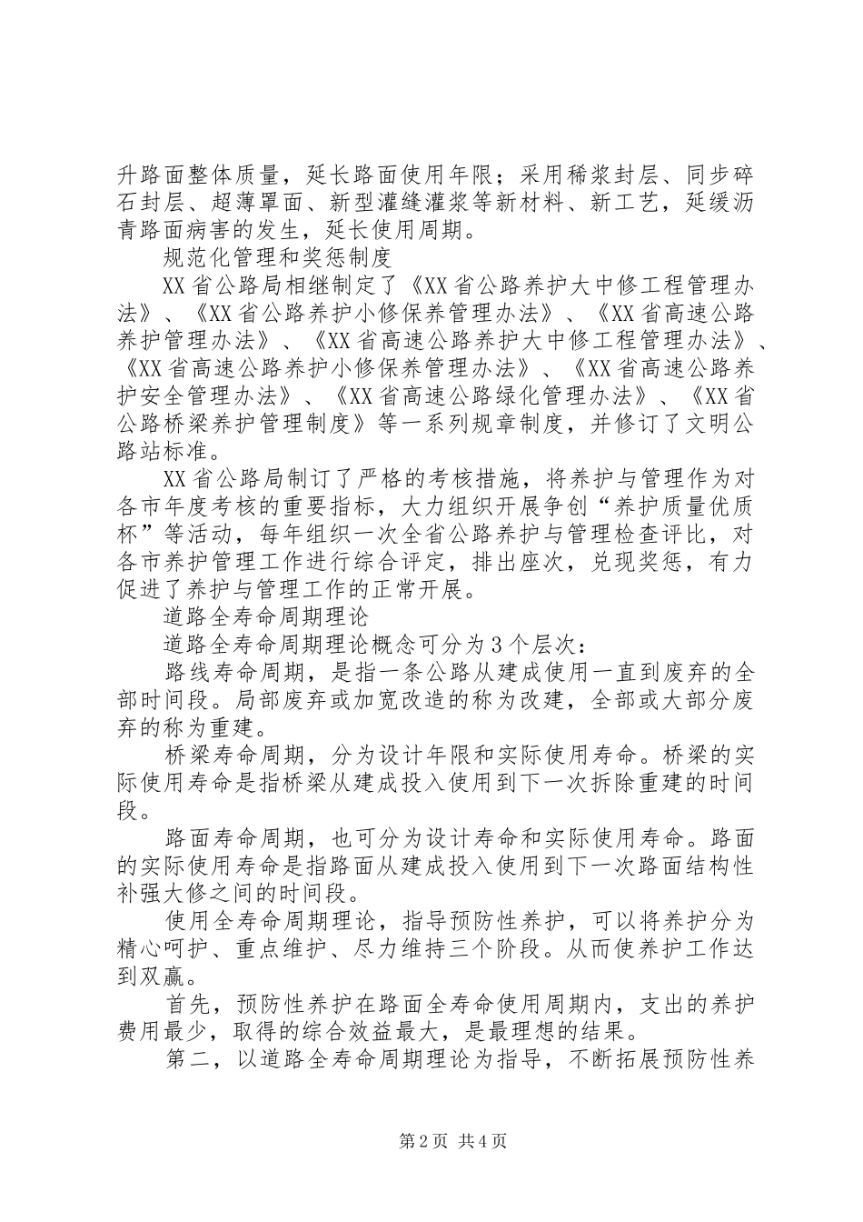 2024年公路预防性养护工作总结专题_第2页
