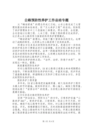 2024年公路预防性养护工作总结专题