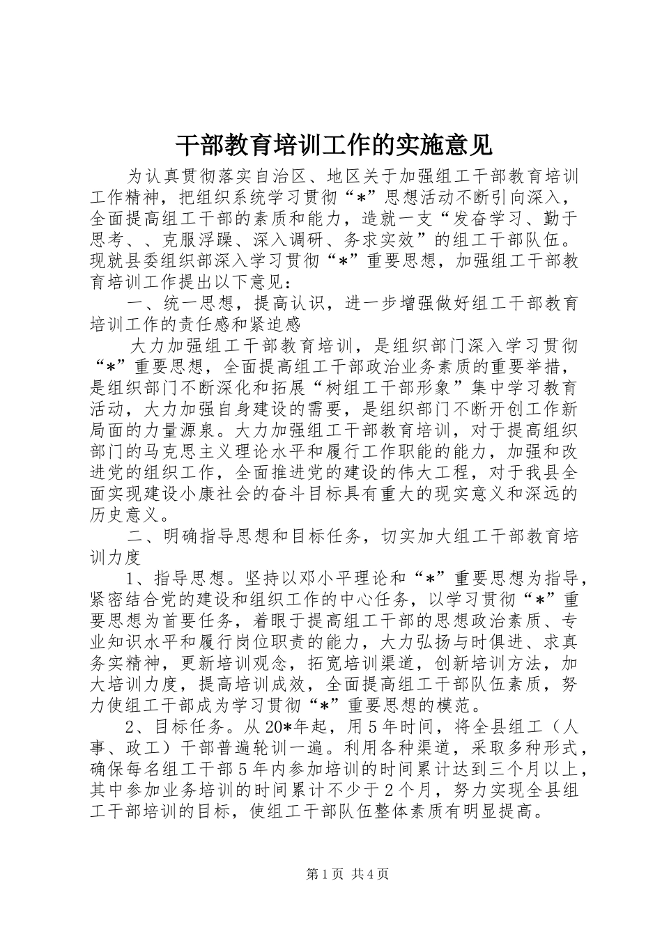 2024年干部教育培训工作的实施意见_第1页