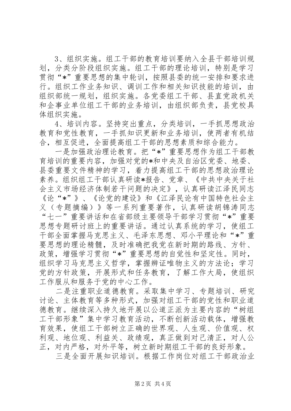 2024年干部教育培训工作的实施意见_第2页