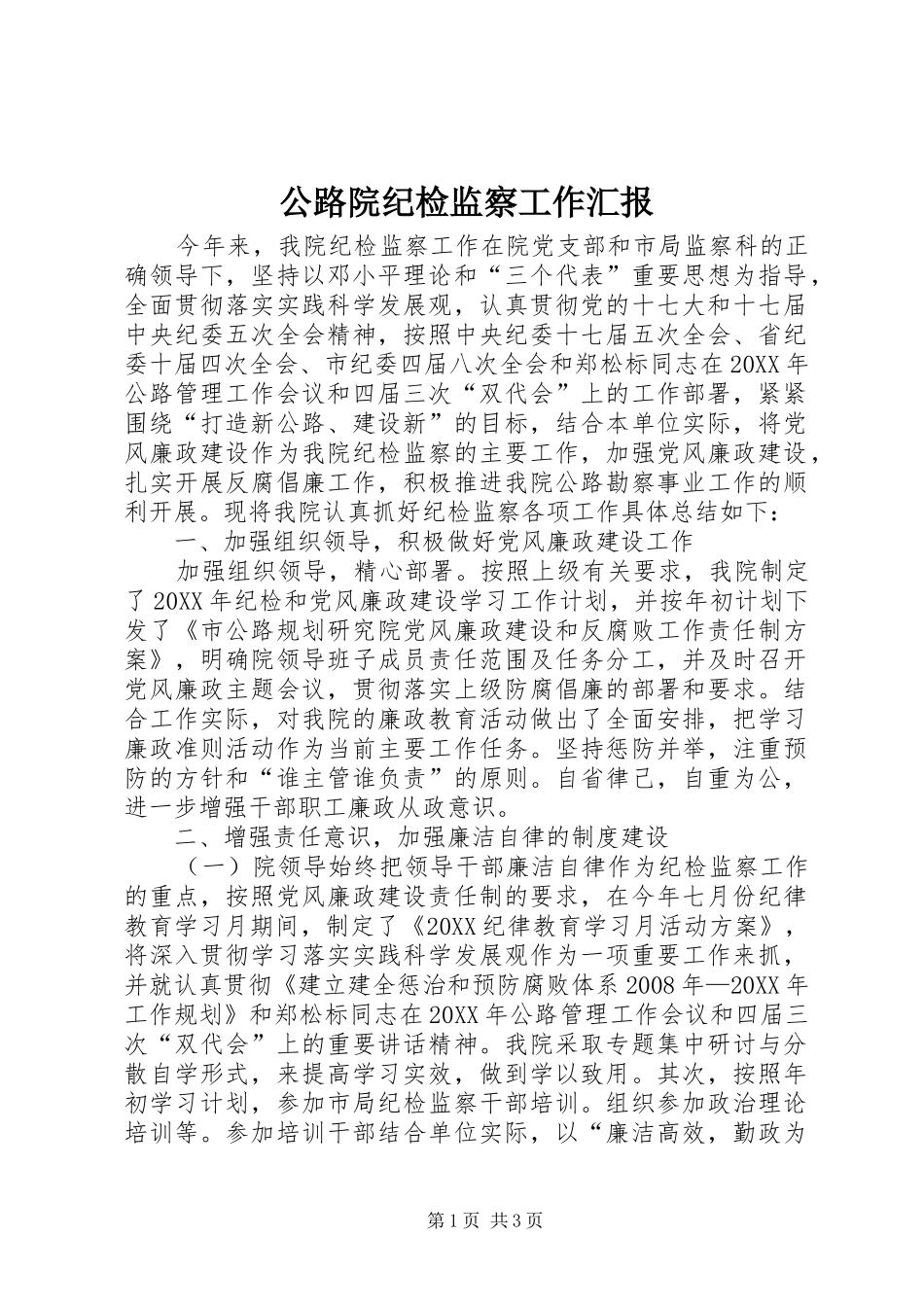 2024年公路院纪检监察工作汇报_第1页
