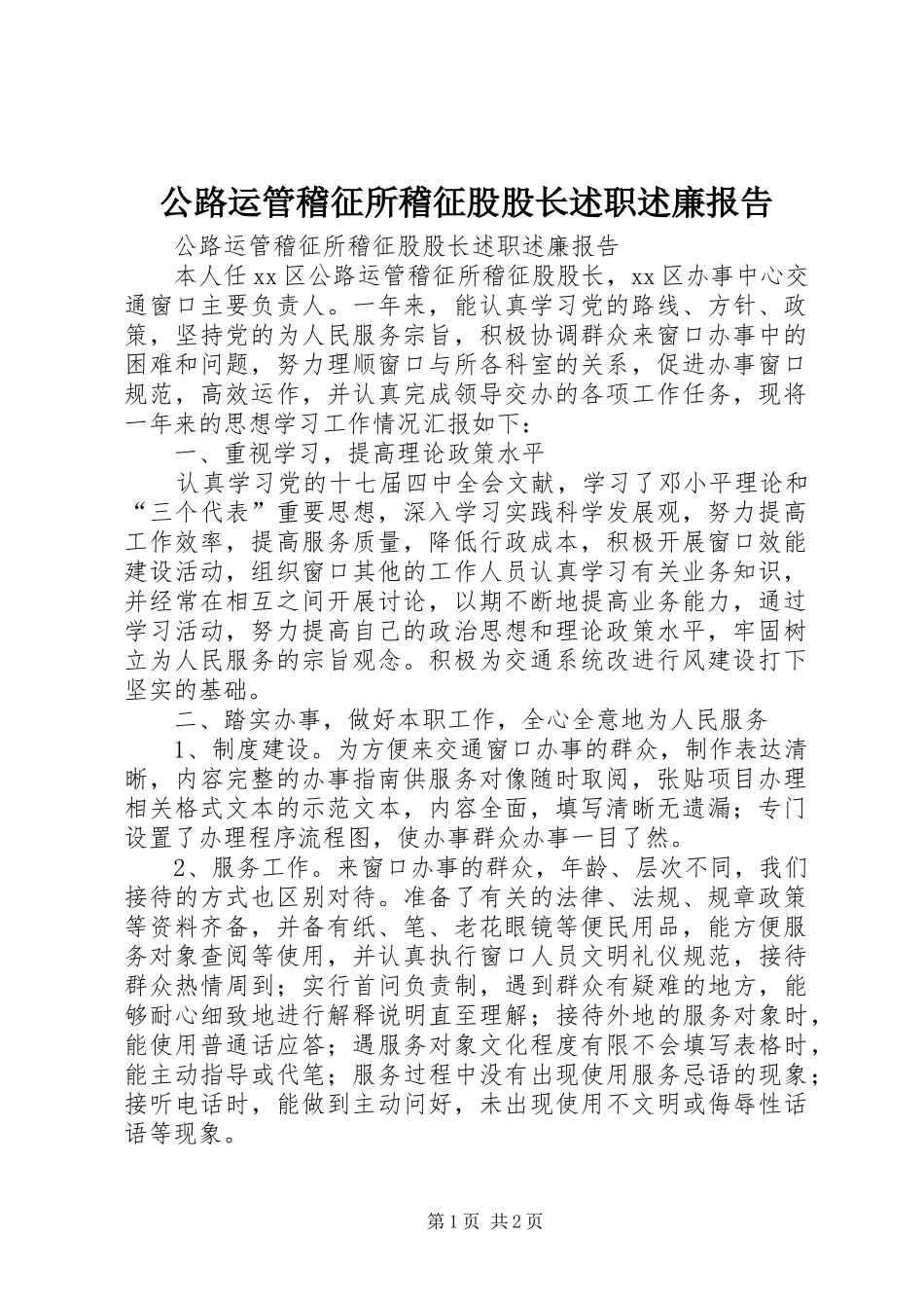 2024年公路运管稽征所稽征股股长述职述廉报告_第1页
