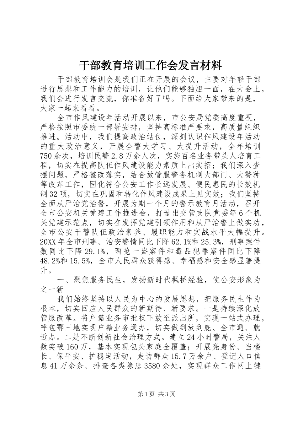 2024年干部教育培训工作会讲话材料_第1页