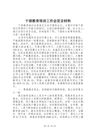 2024年干部教育培训工作会讲话材料