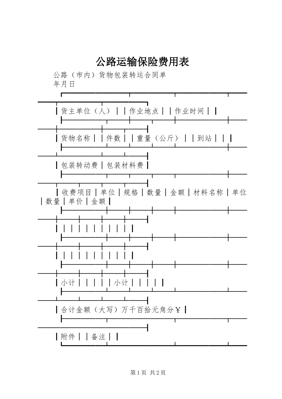 2024年公路运输保险费用表_第1页