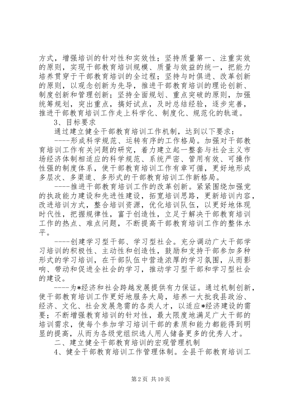 2024年干部教育培训工作机制的若干意见_第2页