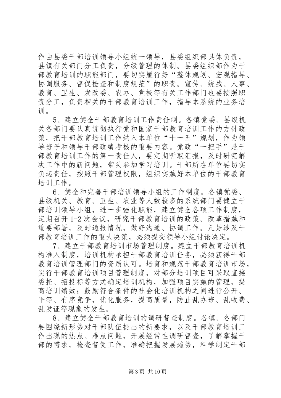 2024年干部教育培训工作机制的若干意见_第3页
