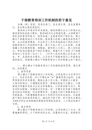 2024年干部教育培训工作机制的若干意见