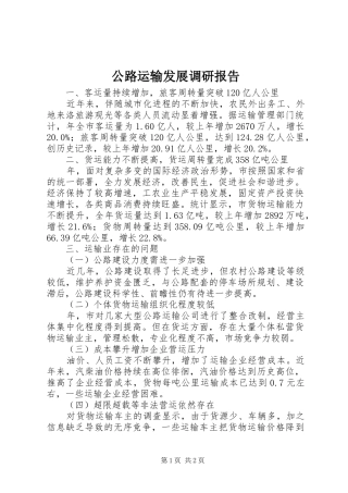 2024年公路运输发展调研报告