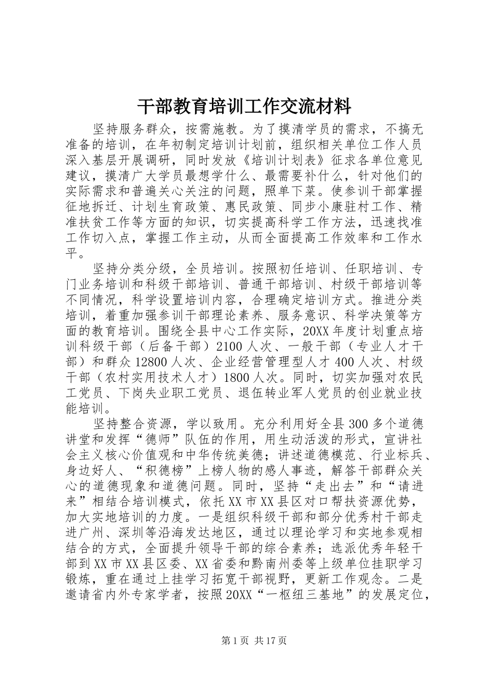 2024年干部教育培训工作交流材料_第1页