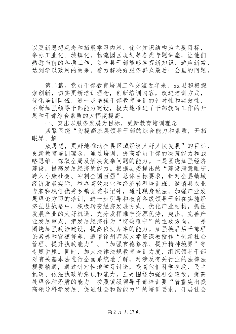 2024年干部教育培训工作交流材料_第2页