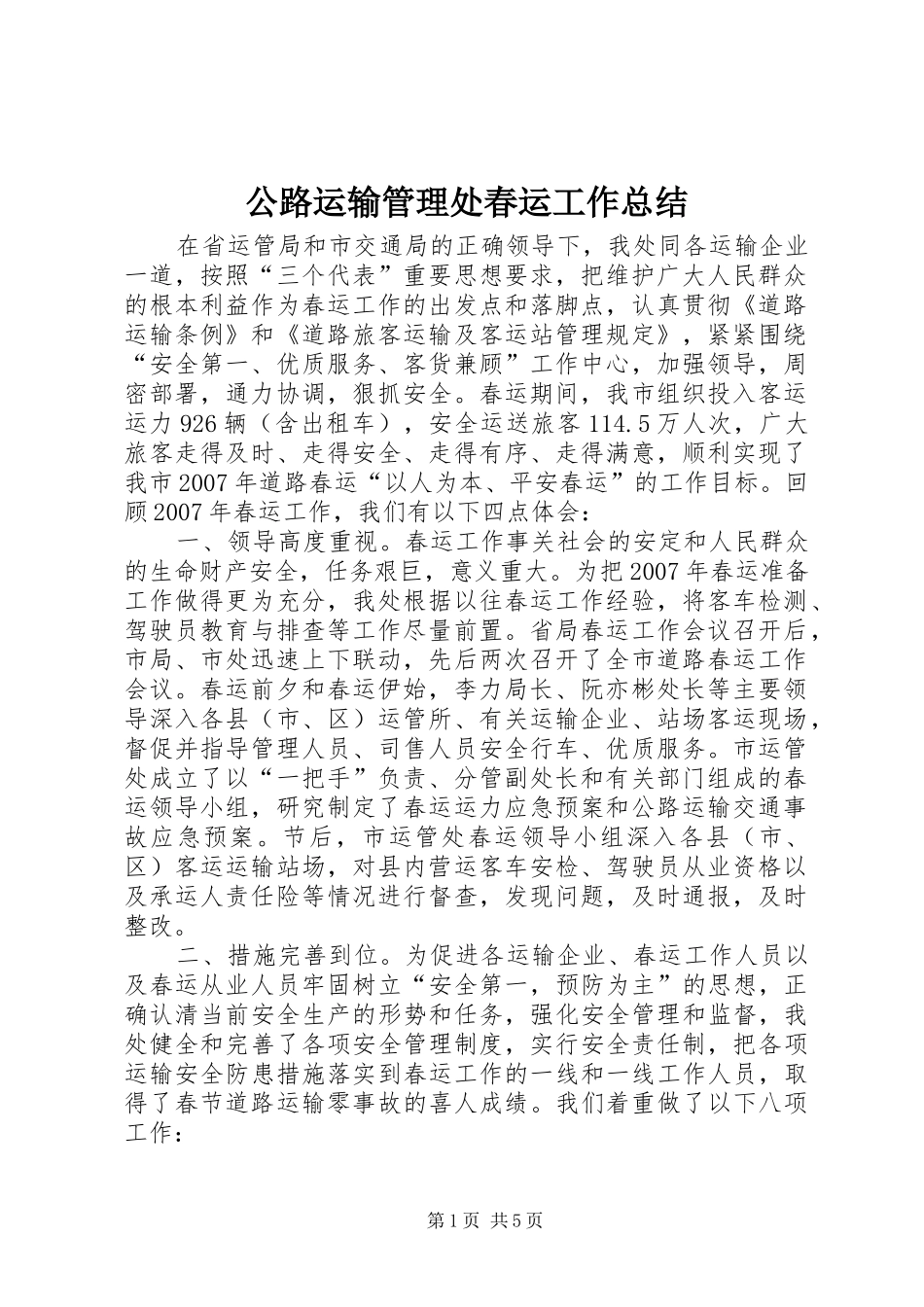 2024年公路运输管理处春运工作总结_第1页