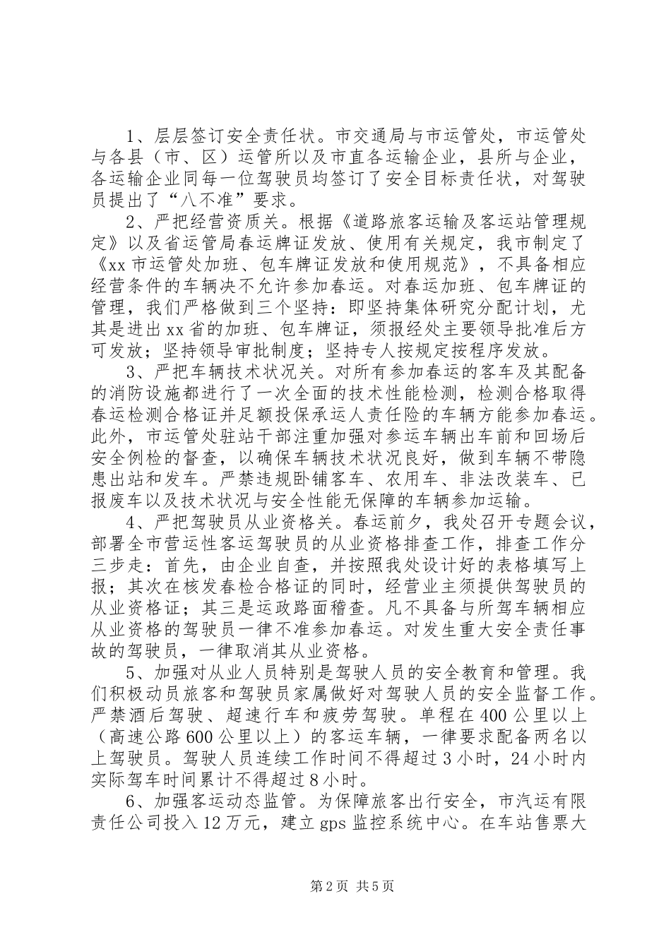 2024年公路运输管理处春运工作总结_第2页